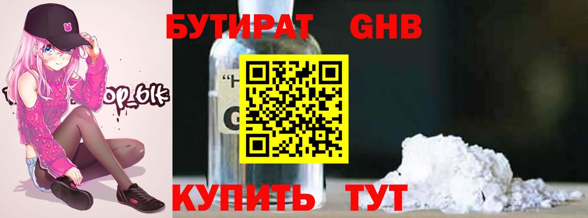 Бутират  БУТИРАТ оксибутират  Вход с VPN  Родники 